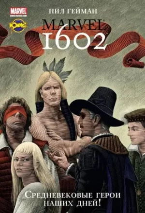 Marvel 1602 Марвел (ИДК)