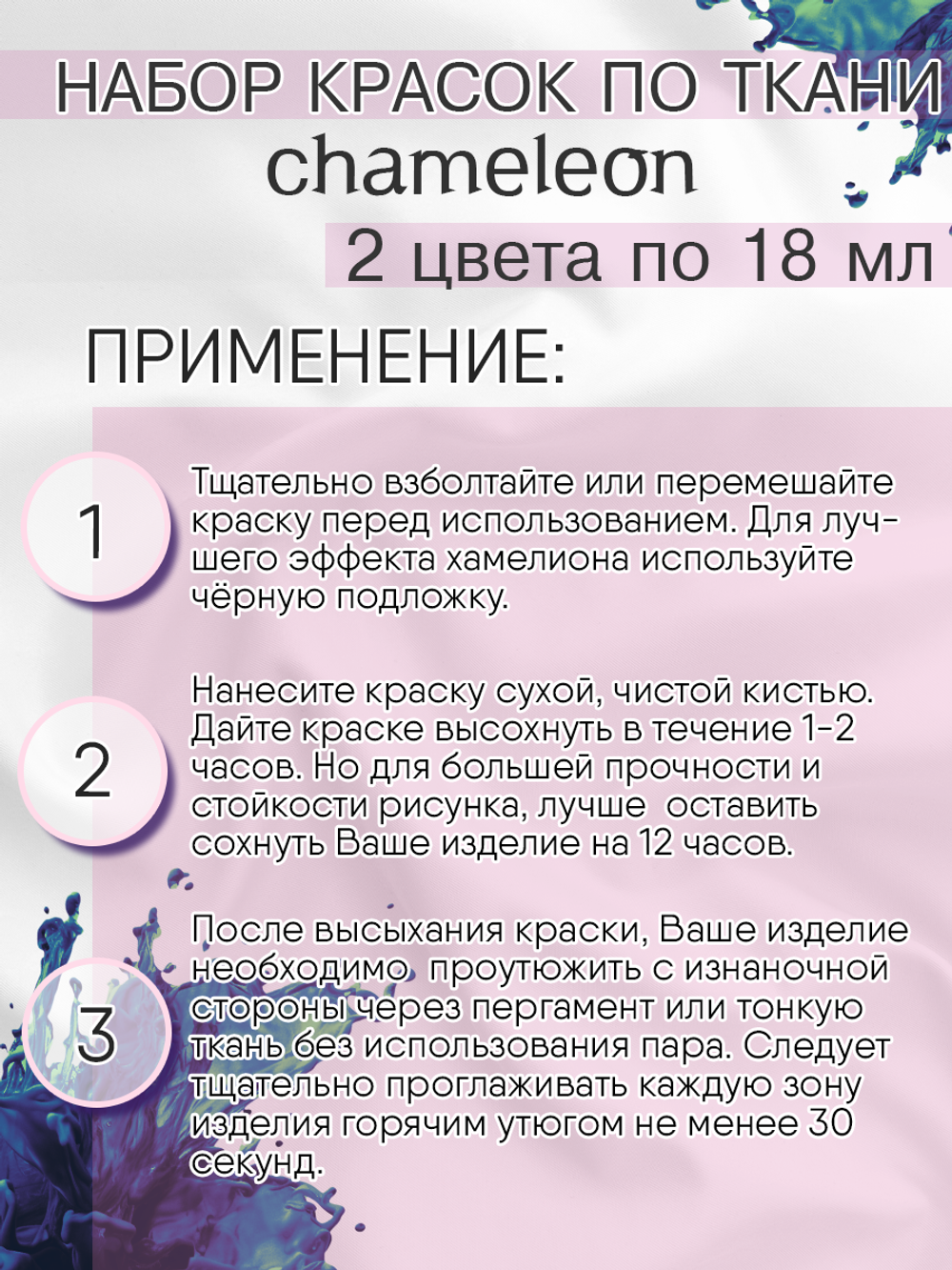 Краски по ткани и обуви, одежды акриловая «Chameleon» 2 тюбика по 18 мл