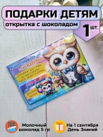 Открытка детям на 1 сентября с шоколадом