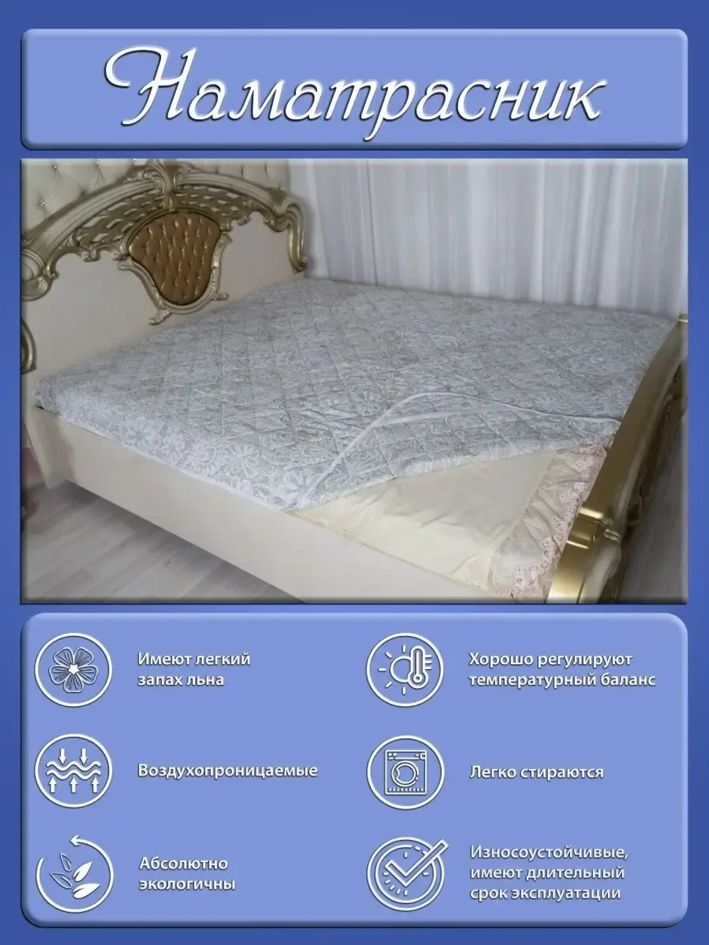 Наматрасник 180х200, на резинках, стёганный, хлопок, лен.