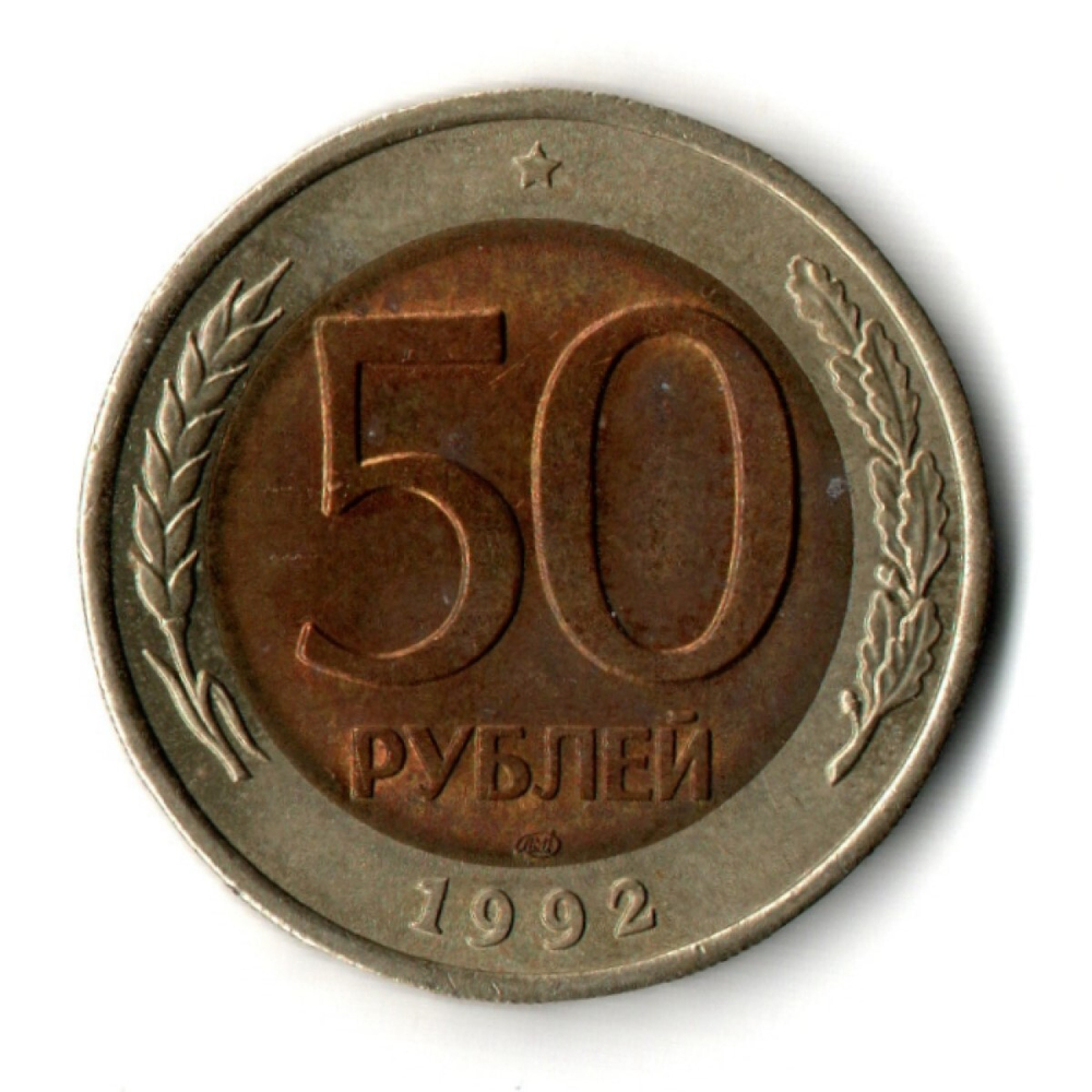 50 рублей 1992 года ЛМД VF
