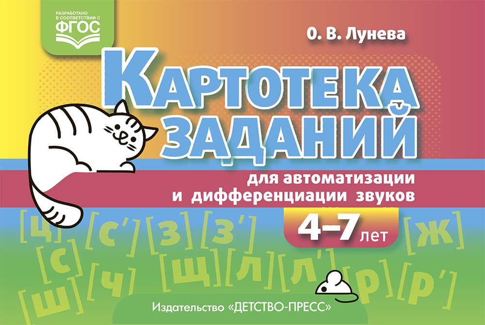 Картотека заданий для автоматизации и дифференциации звуков (4—7 лет) : учебно-методическое пособие.ФГОС