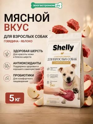 Сухой корм Shelly для собак средних и крупных пород с говядиной и яблоком