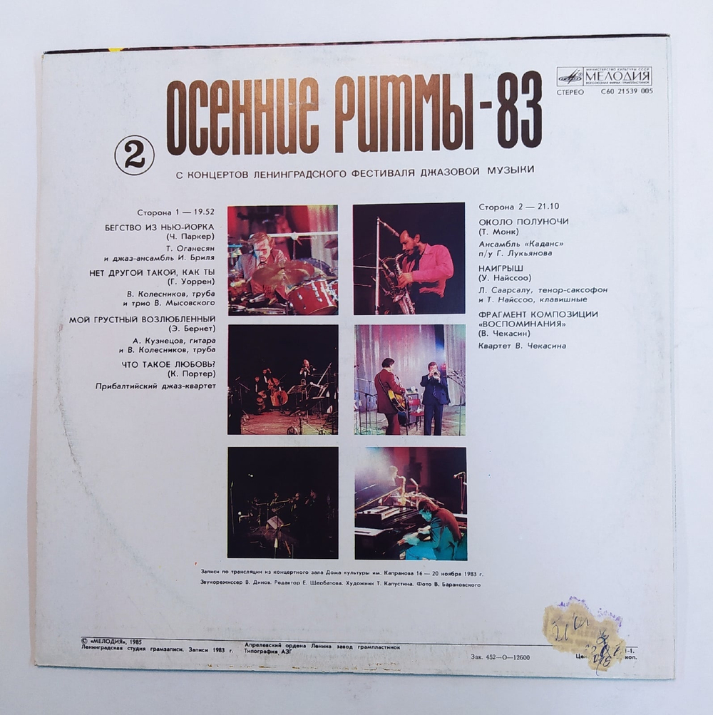 Осенние Ритмы83. С Концертов Ленинградского Фестиваля Джазовой Музыки 2 1985