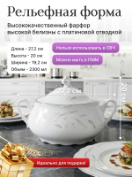 Супница "Constance" Серебряные колосья 2300 мл