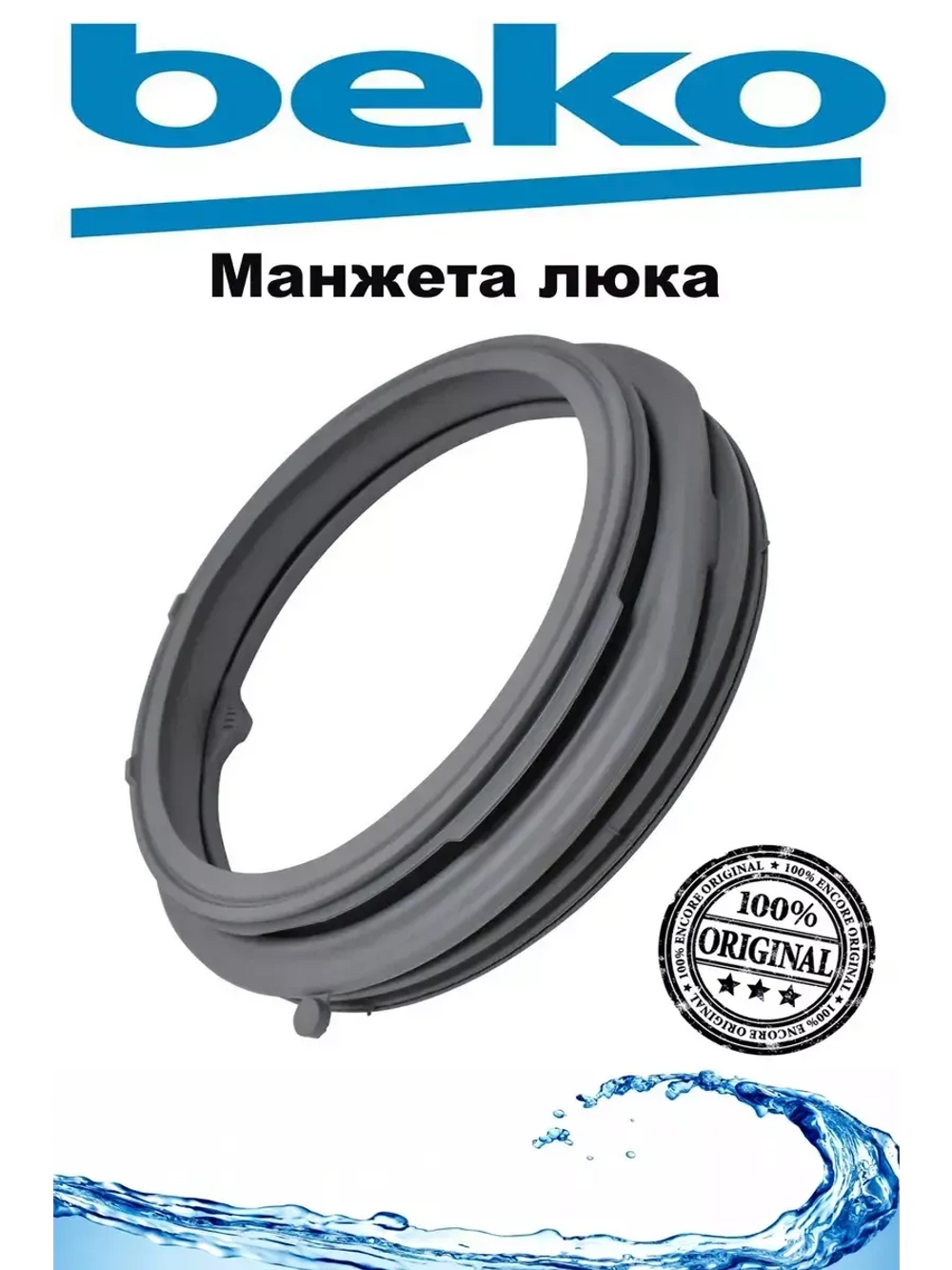 Манжета (уплотнитель) люка стиральной машины Beko (2466300302, 2905572100) 2466300302