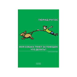 Тюрид Ругос. Моя собака тянет за поводок. Что делать?