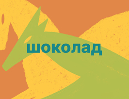 Шоколад
