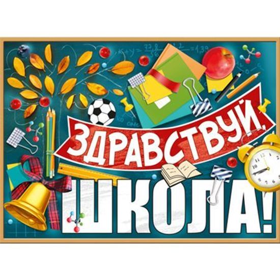 Плакат "Здравствуй, школа!", 40 х 60 см