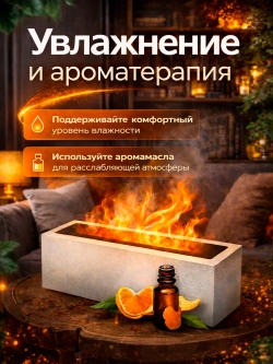 Увлажнитель воздуха с эффектом пламени, с ароматизатором
