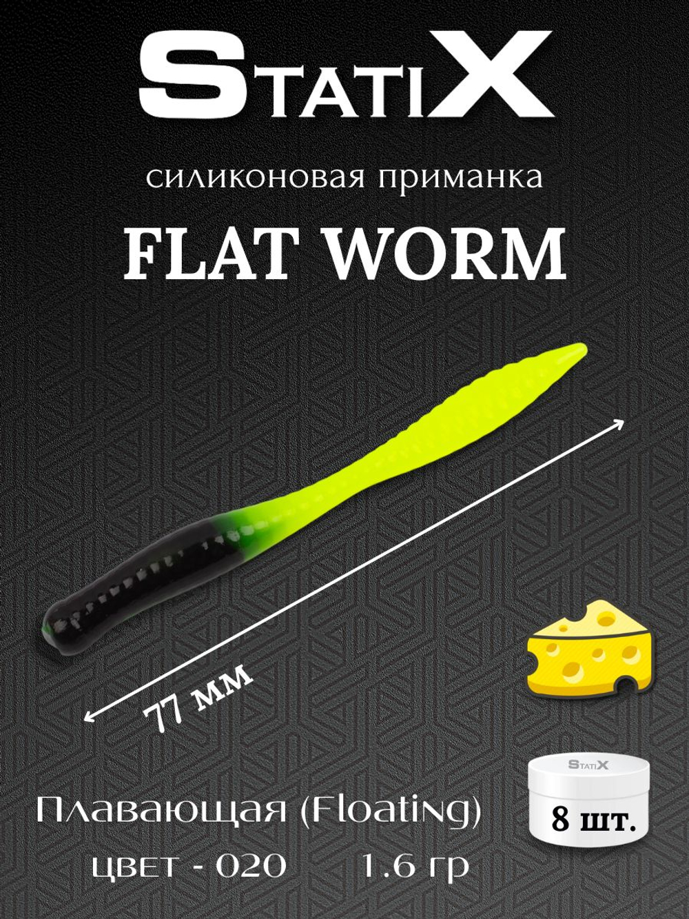 Форелевая силиконовая приманка StatiX Flat Worm 77мм 1.6гр 8шт. цвет 020