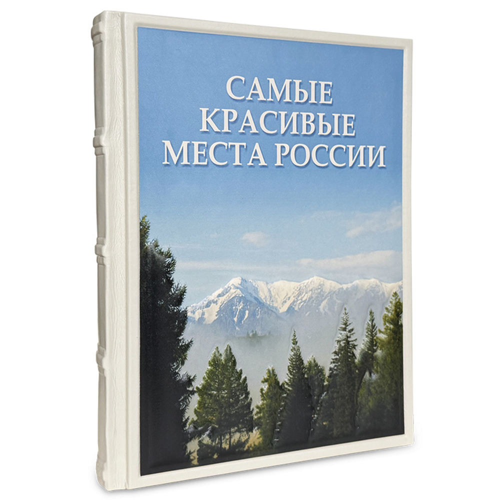 "Самые красивые места России" Подарочное издание в кожаном переплете