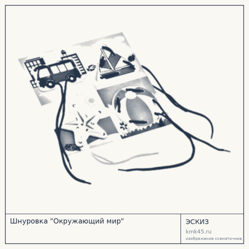 Шнуровка «Окружающий мир» — от 1 700 ₽