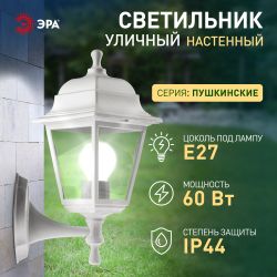 Садово-парковый светильник ЭРА НБУ 04-60-001 белый 4 гранный настенный IP44 Е27 max60Вт | Садово-парковые светильники