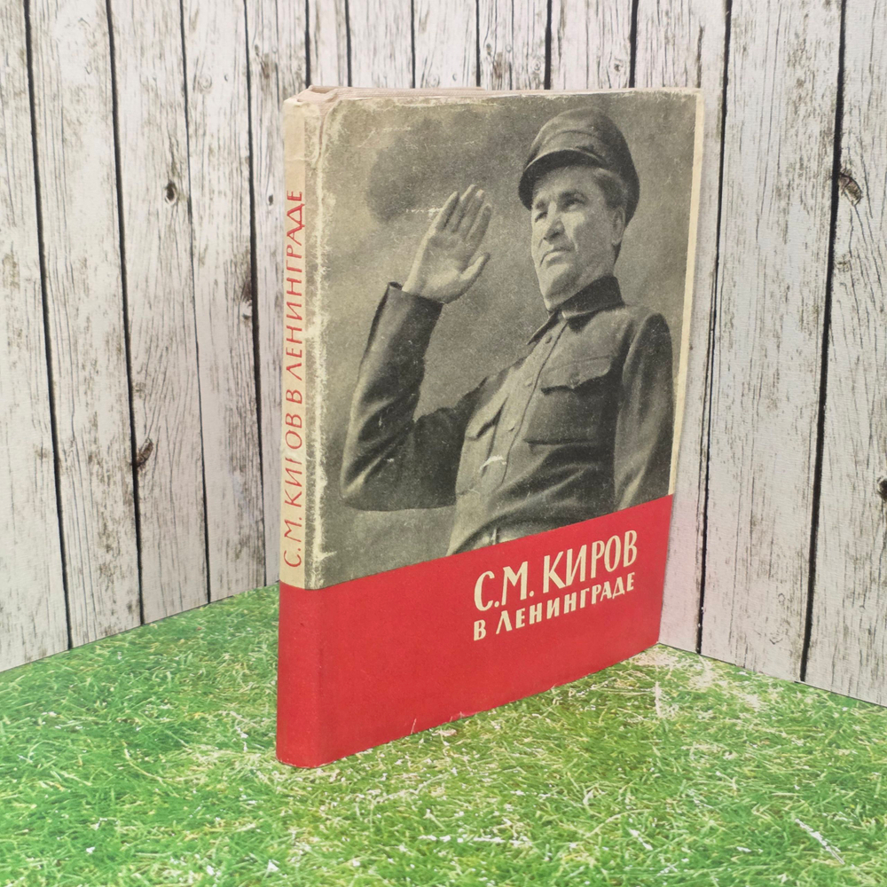 Книга " С. М. Киров в Ленинграде "