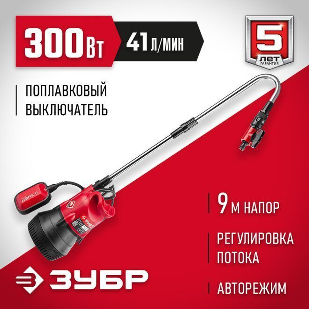 Насос для воды погружной для бочек и резервуаров ЗУБР 300 Вт, 41 л/мин