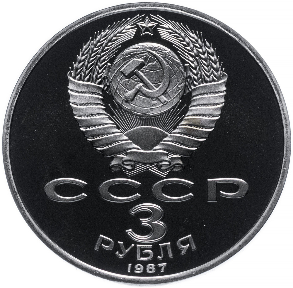 (Proof) 3 рубля 70-летие Великой Октябрьской социалистической революции 1987 г.