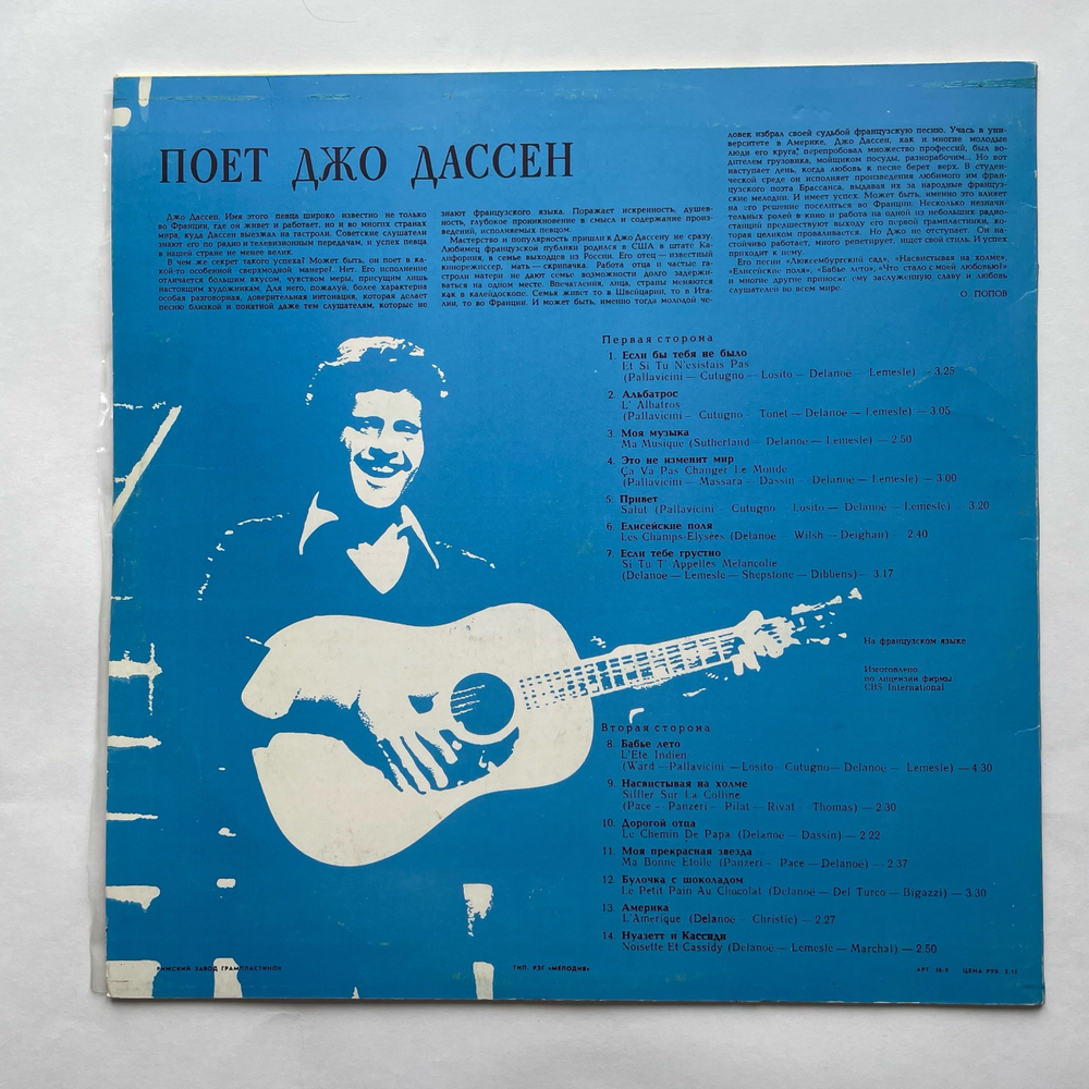 Винтажная виниловая пластинка LP Джо Дассен Joe Dassin, Поет Джо Дассен (СССР 1980)