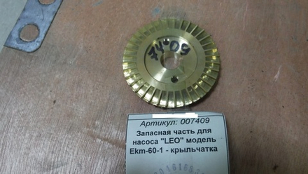Купить Запасная часть для насоса "LEO" модель Ekm-60-1 (В6,25; С59,5) - крыльчатка