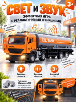 Игровая машина Бензовоз со светом и звуком оранжевый (CLM-17A)