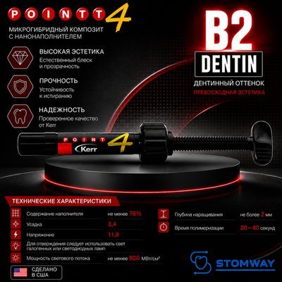 Point 4 Dentin B2, шприц (4гр), микрогибридный композит