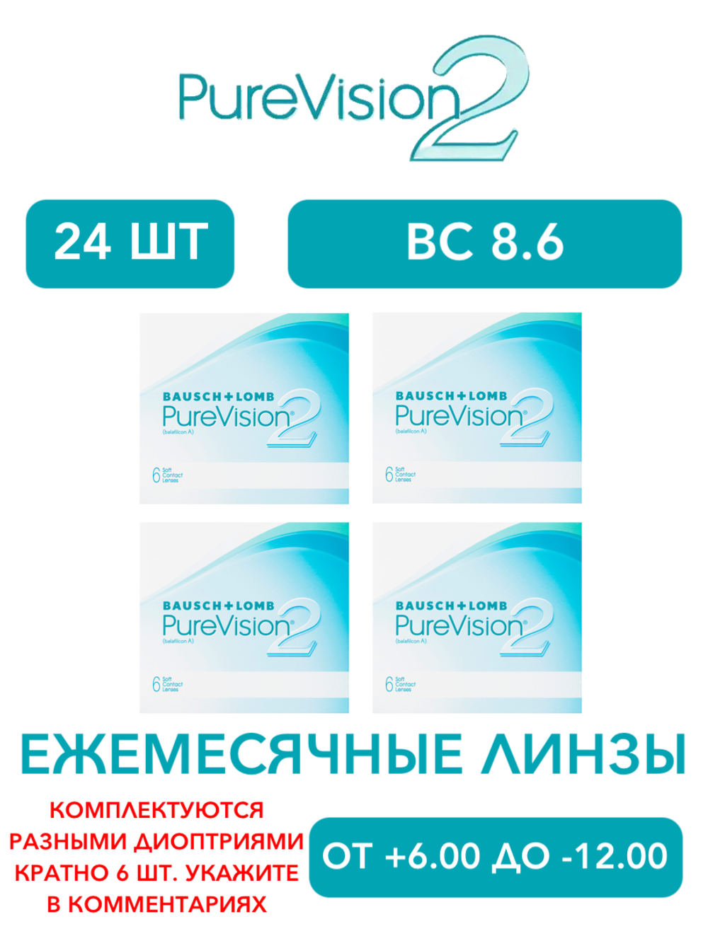 Ежемесячные контактные линзы Pure Vision 2 (комплект 24 линзы)
