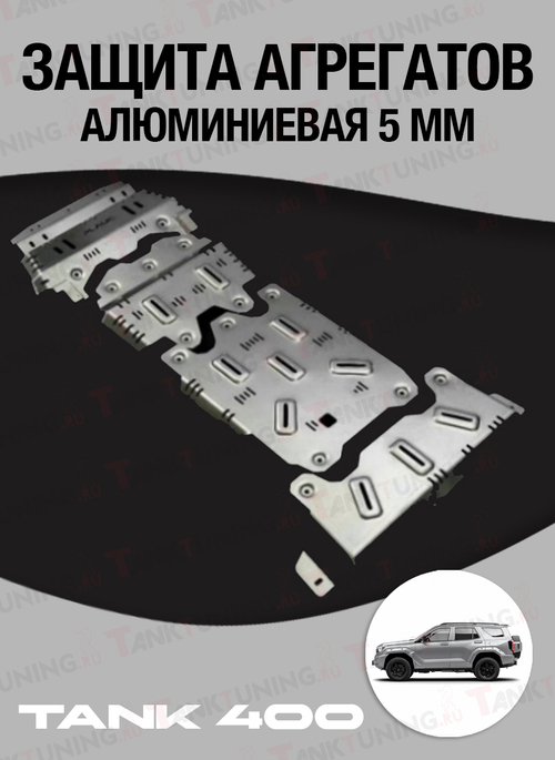 Tank400 защита днища 5 мм алюминиевая Plauc