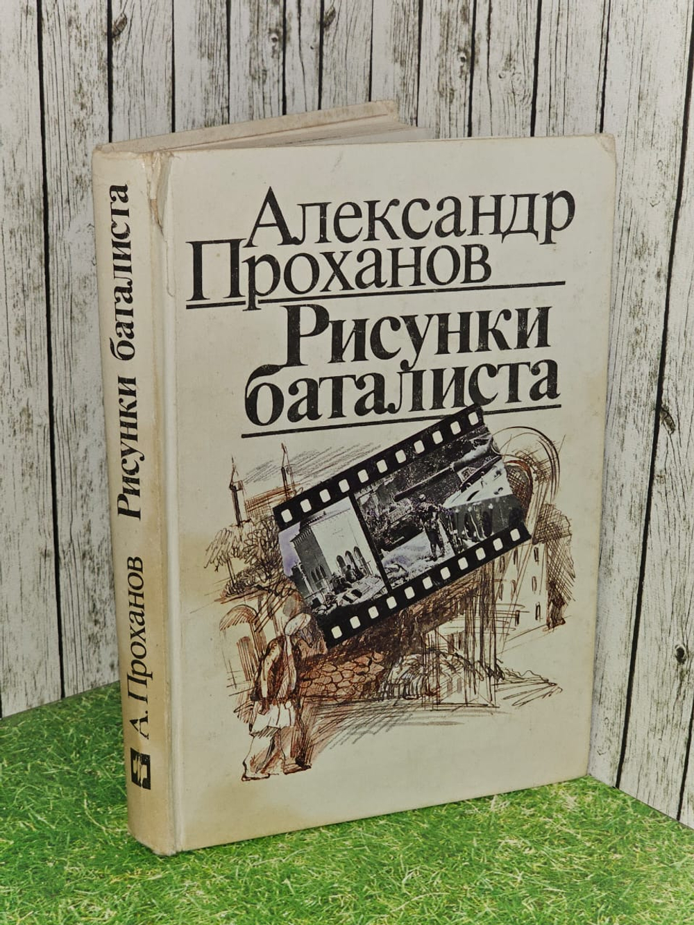 Рисунки баталиста. Проханов Александр Андреевич