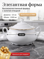 Супница "Constance" отводка золото 2300 мл
