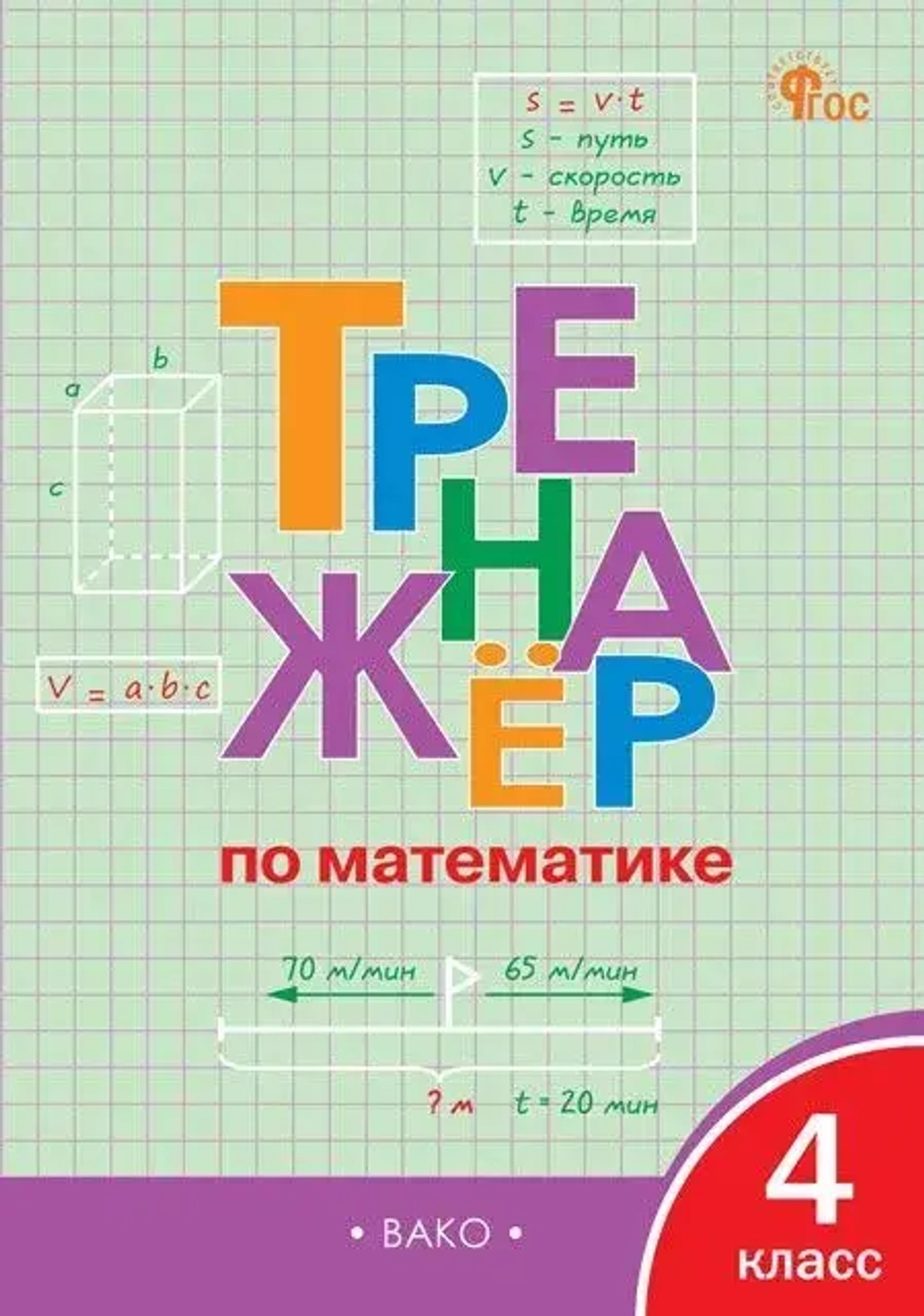 Тренажёр по математике 4 кл. НОВЫЙ ФГОС / Яценко И.Ф.