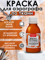 Краска для аэрографа по ткани «Оранжевая»