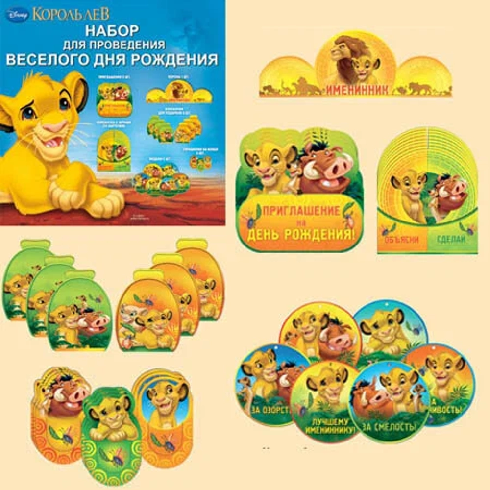 Набор для проведения веселого дня рождения Disney Король Лев
