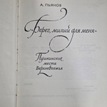 Книга "Берег, милый для меня"