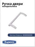 Ручка двери для холодильника