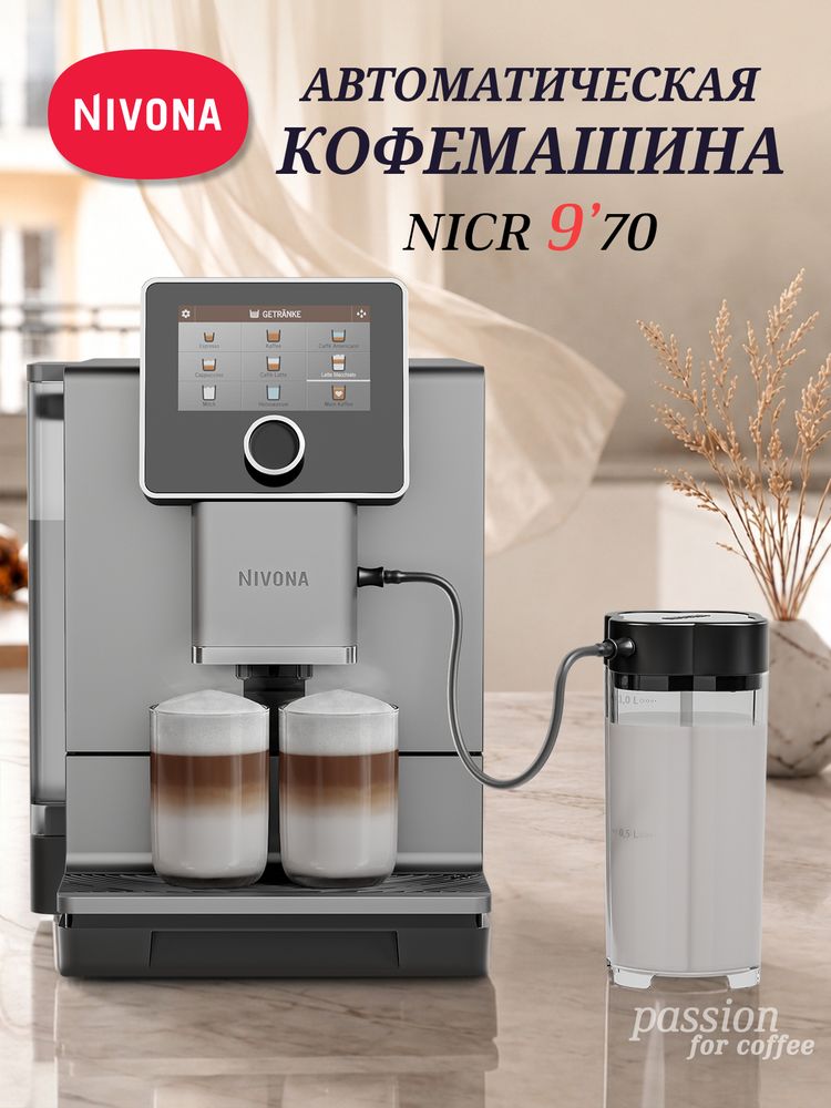 Кофемашина Nivona CafeRomatica NICR 970