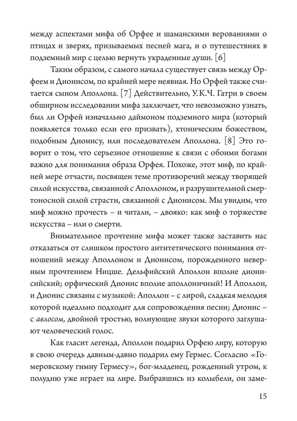 Орфей в свете архетипа и культуры