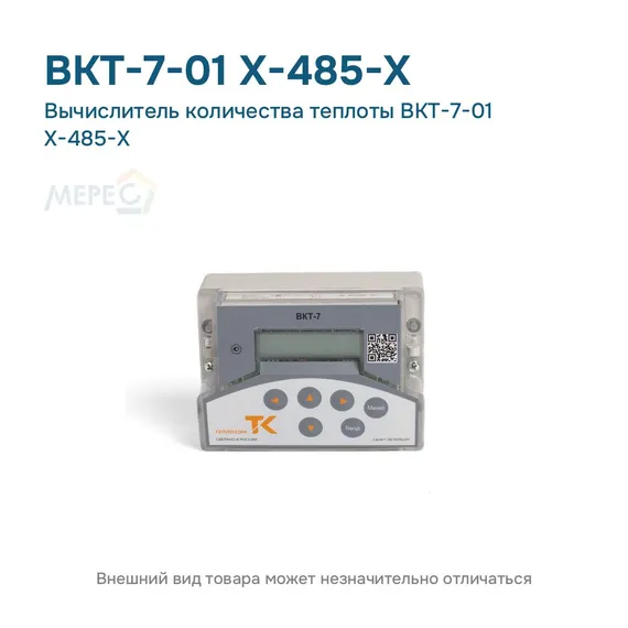 Вычислитель количества теплоты ВКТ-7-01 Х-485-Х