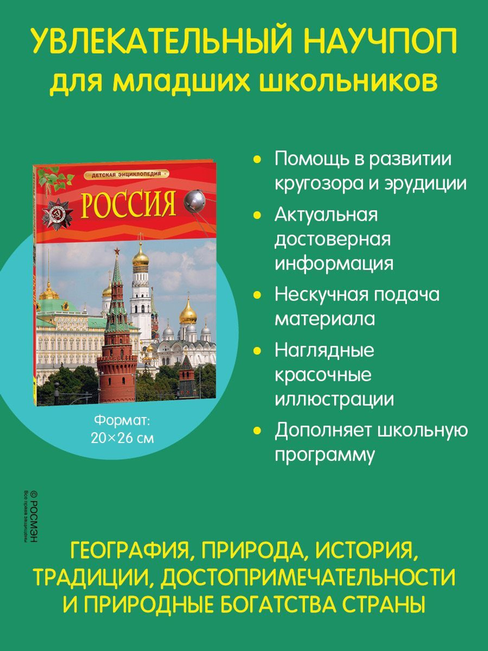 Россия. Детская энциклопедия