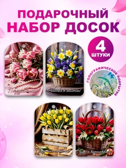 Доска сувенирная разделочная 8 марта набор 4 штуки