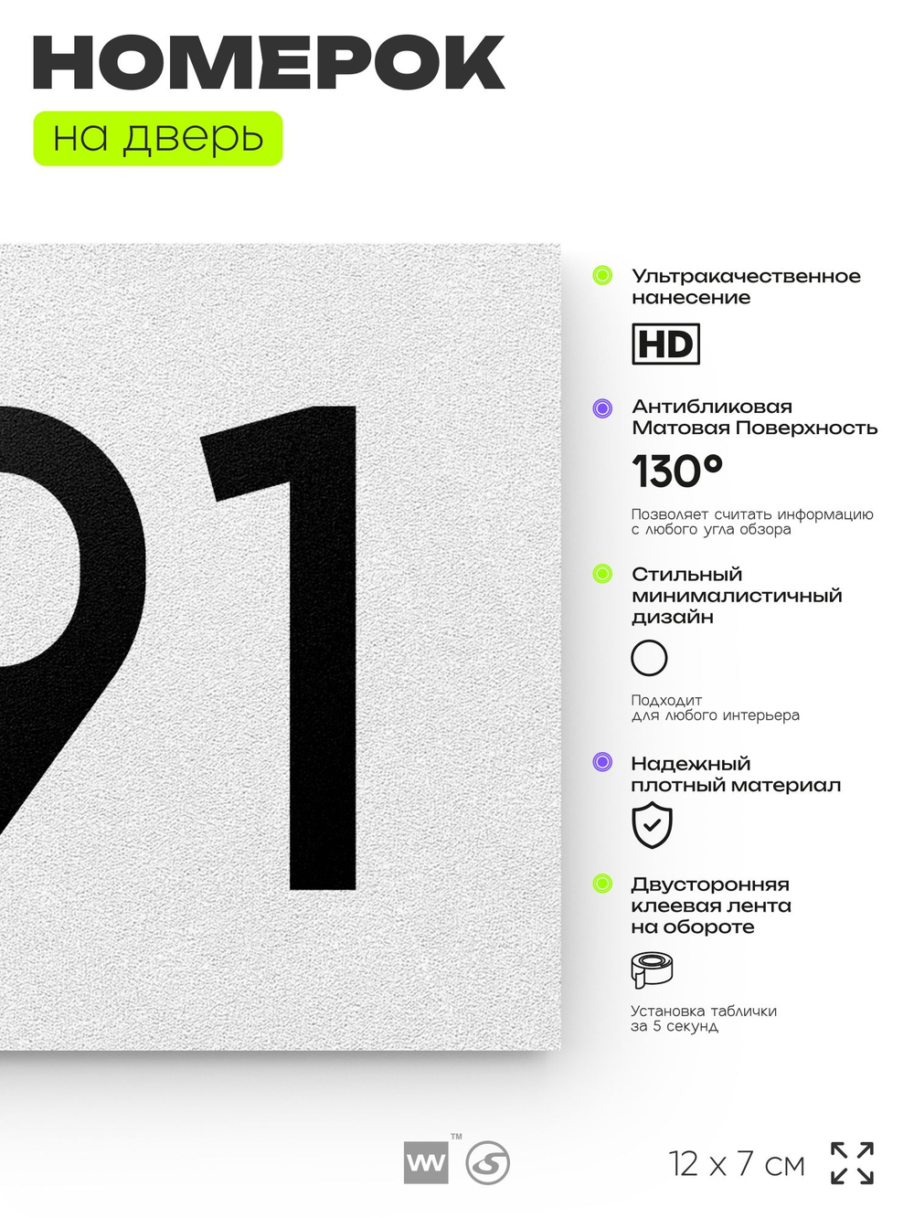 Номер на дверь 791, табличка на дверь для офиса, квартиры, кабинета, аудитории, склада, белая 120х70 мм, Айдентика Технолоджи