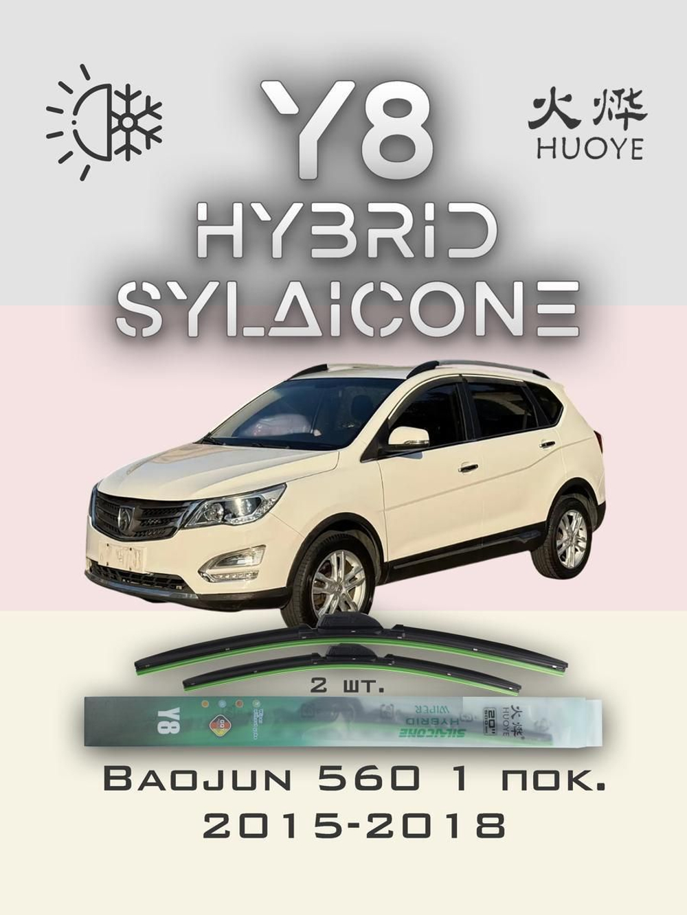 Щетки стеклоочистителя HUOYE Y8 600/450 мм на Baojun 560 | Hook/J-Hook