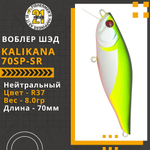 Воблер для рыбалки Pontoon21 Kalikana 70SP-SR, 70мм, 8.0 гр., 0.3-0.5 м., цвет R37