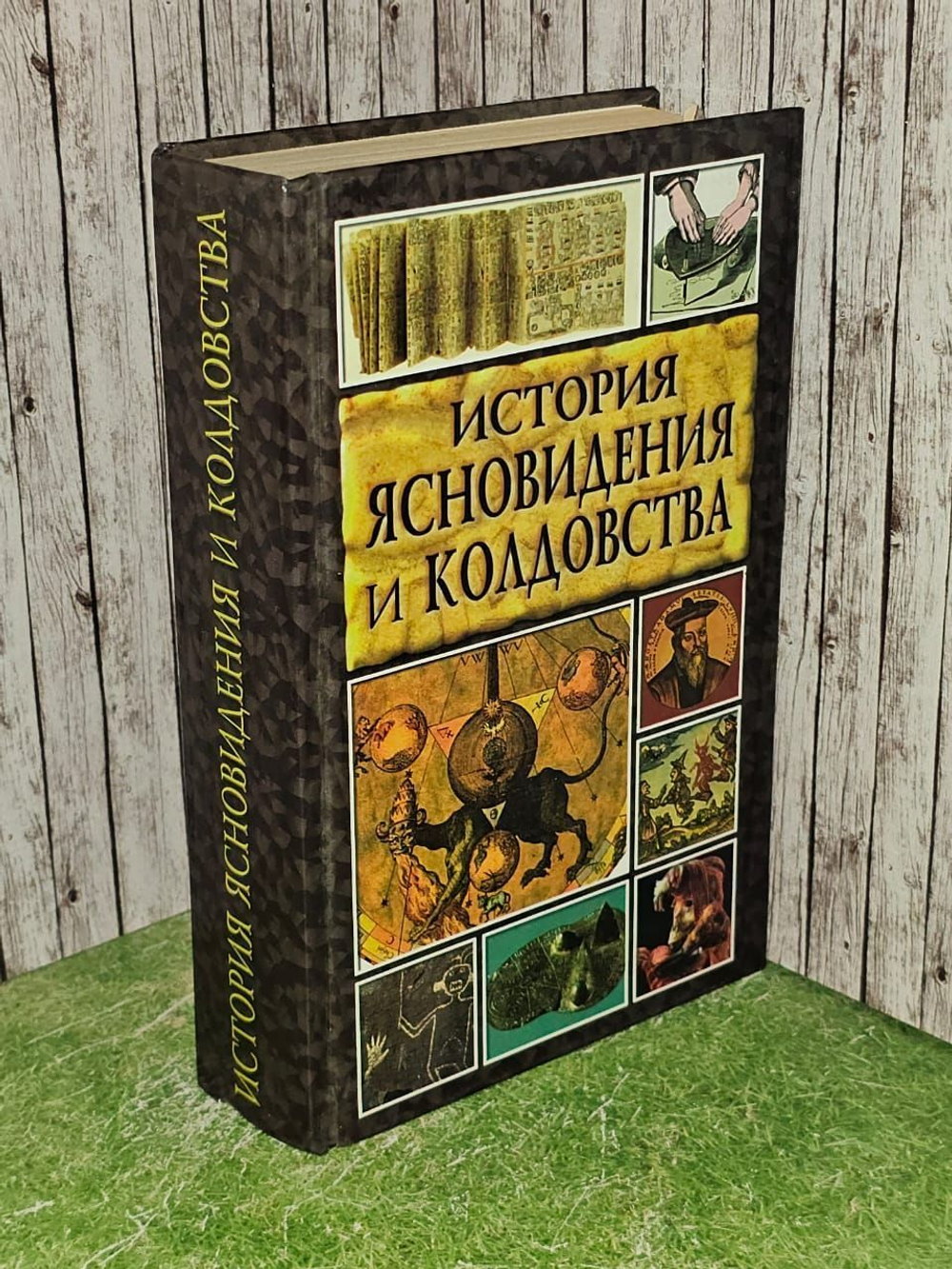 История ясновидения и колдовства. Белов Н. В.