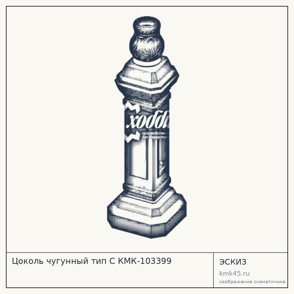 Эскиз: Цоколь чугунный тип С КМК-103399