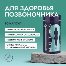 Комплекс «СУСТАВЫ» | VEROVER PHARMA KEY MOTUS, 90 шт