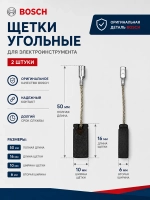 Щетки угольные для электроинструмента к-т (2 шт) (GWS14-125(S),17-125S) RI-BO-GWS14-125-01