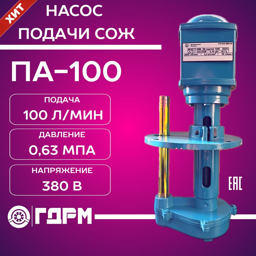 Насос для подачи СОЖ ПА-100