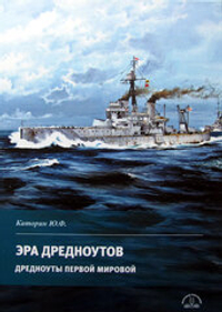 Эра дредноутов. Дредноуты Первой мировой