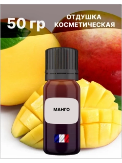 Отдушка Манго 50 гр