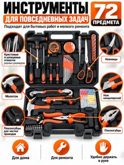 Набор инструментов универсальный 72 предметов (200434)